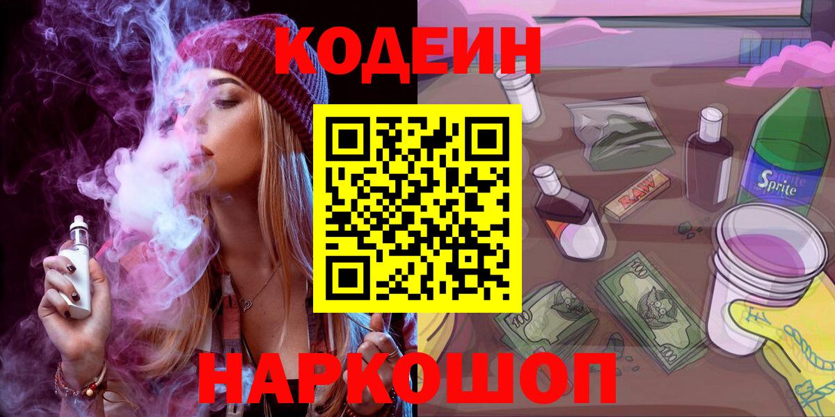 Кодеин напиток Lean (лин)  Вход с VPN  Оренбург 