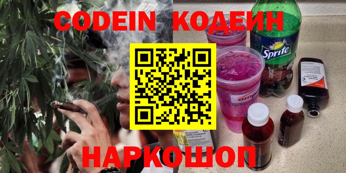Кодеин Purple Drank Оренбург